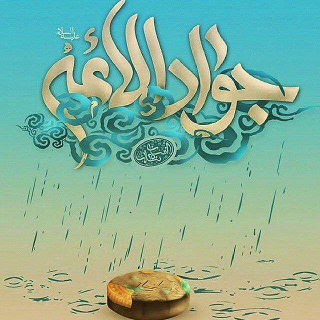 جواد الایمه(ع)